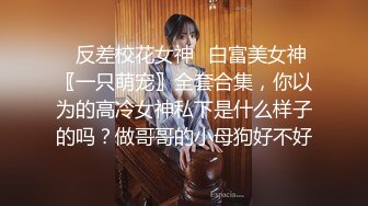 《重磅福利✅极品泄密》推特气质女王长腿反差女神！淫荡美娇娘【美杜莎Serena】最新私拍，约炮金主与闺蜜互玩紫薇完美炮架 (4)