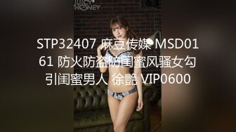 STP32407 麻豆传媒 MSD0161 防火防盗防闺蜜风骚女勾引闺蜜男人 徐艷 VIP0600