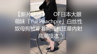 【新片速遞】  ✨OF日本大眼萌妹「Yui Peachpie」白丝性奴母狗被牵着狗绳被狂草内射高潮喷水