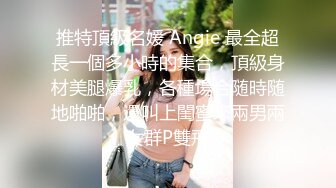 《极品CP?魔手?外购》美女如云西餐厅正面近景偸拍各种小姐姐方便，极品稀毛年轻妹私处擦了又擦塞进洞里擦