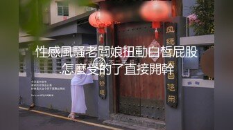 重磅首发 折磨女N 推_特S_M大神阿龙（MR龙）玩出高端玩出品质调J各种优质女