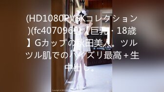 (HD1080P)(SKコレクション)(fc4070969)【巨乳・18歳】Gカップの秋田美人。ツルツル肌でのパイズリ最高＋生中出し。