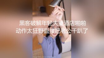 顶推 万人追推特极品夫妻【淫夫与娇妻】订阅私拍，完美气质SSS身材，各种日常性爱野战无套内射，白浆特别多