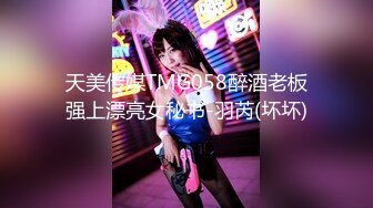 天美传媒TMG058醉酒老板强上漂亮女秘书-羽芮(坏坏)