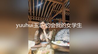 yuuhui玉汇 约会我的女学生