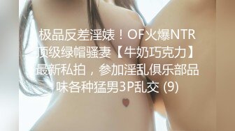 极品反差淫婊！OF火爆NTR顶级绿帽骚妻【牛奶巧克力】最新私拍，参加淫乱俱乐部品味各种猛男3P乱交 (9)