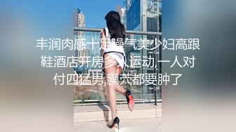 推特极品身材露出女王，胆子很大，户外露出道具自慰，油亮丝袜勾引  确实麝牛1