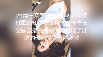 [高清中文字幕] DASD-576被催眠的知性女主持秋山祥子在全國直播的攝像機前變成了淫蕩的母豬接受內射調教