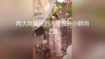 【91约妹达人】21.07.24 未流出，两天拿下嫩妹推倒，温香软玉销魂一刻