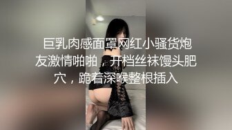  巨乳肉感面罩网红小骚货炮友激情啪啪，开档丝袜馒头肥穴，跪着深喉整根插入