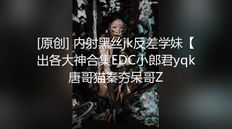 [原创] 内射黑丝jk反差学妹【出各大神合集EDC小郎君yqk唐哥猫秦夯呆哥Z