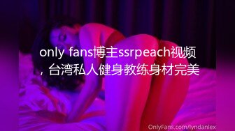 only fans博主ssrpeach视频，台湾私人健身教练身材完美