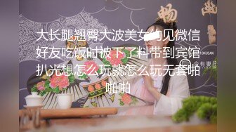 无水印10/6 极品留学生被外国佬爆肏18Cm的大公鸡比手腕还粗大龟头VIP1196