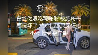 白丝伪娘吃鸡啪啪 被肥哥哥要玩坏了 鸡鸡上锁尿尿狂喷不停 操到翻白眼