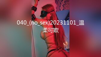 040_(no_sex)20231101_温柔可欺