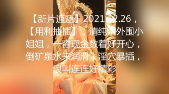 【新片速遞】2021.12.26，【用利抽插】，清纯系外围小姐姐，一沓现金数着好开心，倒矿泉水来润滑，淫穴暴插，浪叫连连好精彩