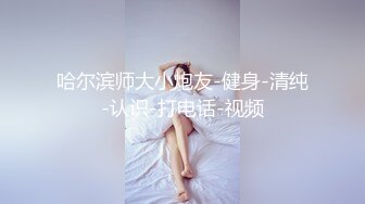 “爽~爸爸”对话淫荡，四眼PUA调教大神圈养高颜值极品超嫩妙龄美少女，学生制服毒龙插嘴窒息口爆无套中出内射粉嫩蜜穴