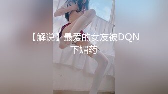 【解说】最爱的女友被DQN下媚药