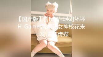 【国产版】[TMW-142]坏坏 H-Game穿越记 女神校花来一发 天美传媒