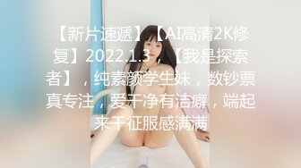 【新片速遞】【AI高清2K修复】2022.1.3，【我是探索者】，纯素颜学生妹，数钞票真专注，爱干净有洁癖，端起来干征服感满满