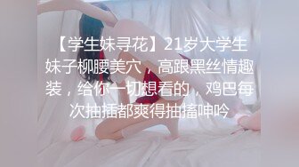 【学生妹寻花】21岁大学生妹子柳腰美穴，高跟黑丝情趣装，给你一切想看的，鸡巴每次抽插都爽得抽搐呻吟