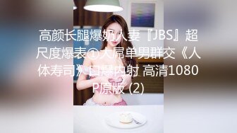 高颜长腿爆奶人妻『JBS』超尺度爆表①大屌单男群交《人体寿司》口爆内射 高清1080P原版 (2)