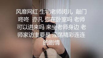 风靡网红 生物老师闵儿  敲门咚咚  亦凡 你在卧室吗 老师可以进来吗 来坐老师身边 老师家访主要是 淫荡精彩连连的剧情