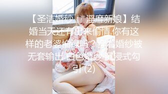 【圣洁婚纱❤️淫靡新娘】结婚当天还有出来偷情.你有这样的老婆怕绿吗？穿着婚纱被无套输出 白色婚纱 沉浸式勾引 (2)