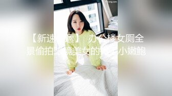 【新速片遞】  办公楼女厕全景偷拍眼镜美女的微毛小嫩鲍