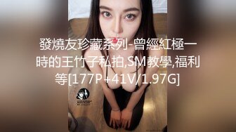 發燒友珍藏系列-曾經紅極一時的王竹子私拍,SM教學,福利等[177P+41V/1.97G]