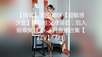 【自录】 颜值嫩妹【超敏感少女】露脸性交泄淫欲，后入骑乘爽翻天，6月直播合集【32V】  (23)