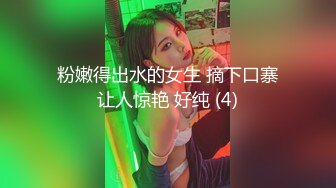 粉嫩得出水的女生 摘下口寨让人惊艳 好纯 (4)