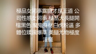 热门SPOP舞蹈工作室加密破解版，极品身材高颜刺青女神露逼露奶情趣装劲曲顶胯摇摆挑逗 (1)