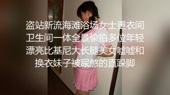 百度云高端泄极品女神&母狗 上海何珊珊与富二代男友