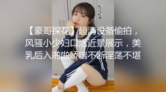 样子有点2逼的小混混骗了个没长几根毛的护校大胸妹酒店开房啪啪貌似朋友在旁边拍摄