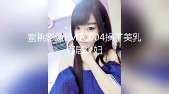 蜜桃影像EMTC004操了美乳邻居少妇