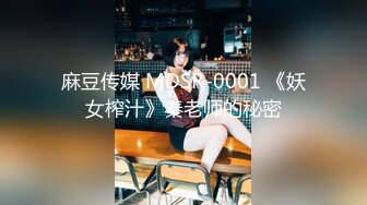 麻豆传媒 MDSR-0001 《妖女榨汁》秦老师的秘密