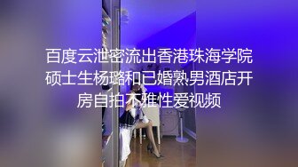 百度云泄密流出香港珠海学院硕士生杨璐和已婚熟男酒店开房自拍不雅性爱视频