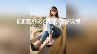 賓館TP性感漂亮的短裙美女和骨瘦如柴的男友開房