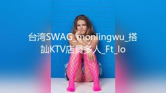 台湾SWAG_monlingwu_搭訕KTV店員多人_Ft_lo