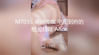 MT035 麻麻传媒 宅配到府的性爱娃娃 Alice