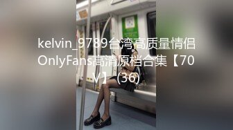 kelvin_9789台湾高质量情侣OnlyFans高清原档合集【70V】 (36)