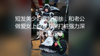 短发美少妇露脸黑丝，和老公做爱女上位暴力深打桩强力深喉口活很棒