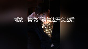 刺激，售楼部销售边开会边后入