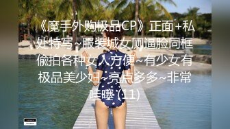 《魔手外购极品CP》正面+私处特写~服装城女厕逼脸同框偸拍各种女人方便~有少女有极品美少妇~亮点多多~非常哇噻 (11)