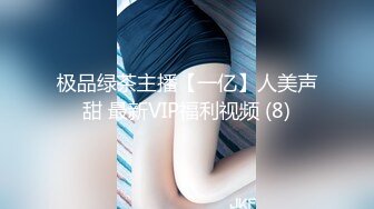 极品绿茶主播【一亿】人美声甜 最新VIP福利视频 (8)