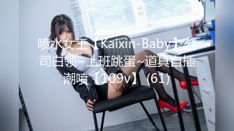 喷水女王【Kaixin-Baby】公司白领~上班跳蛋~道具自插潮喷【109v】 (61)