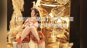 【新片速遞】 白衣修身性感美女坐在沙发上，前凸后翘硕大乳房，这肉体一看就受不了，搂住抠逼吸奶，圆润美臀抽送顶射【水印】[1.68G/MP4/46:55]