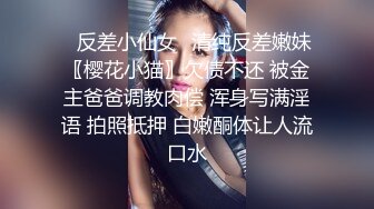 ♈反差小仙女♈清纯反差嫩妹〖樱花小猫〗欠债不还 被金主爸爸调教肉偿 浑身写满淫语 拍照抵押 白嫩酮体让人流口水