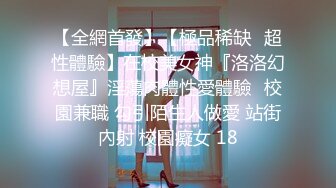 STP26993 新人投稿萝莉社性感女模的第一次情趣捆绑无套做爱体验- 陈小莹